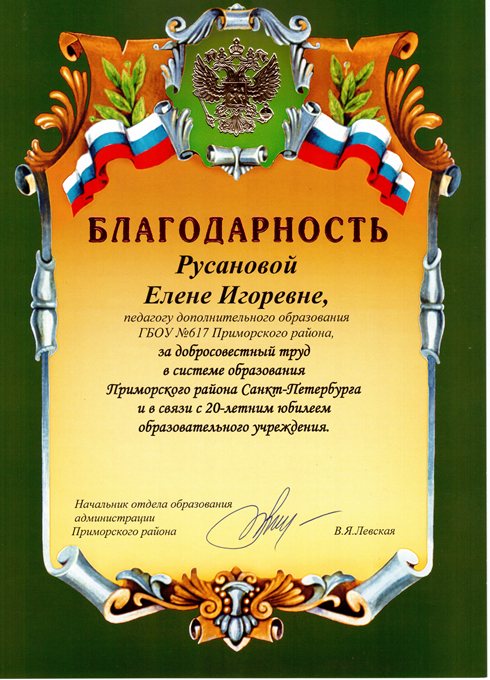 2013-2014 Русанова Е.И. (20 лет школе)